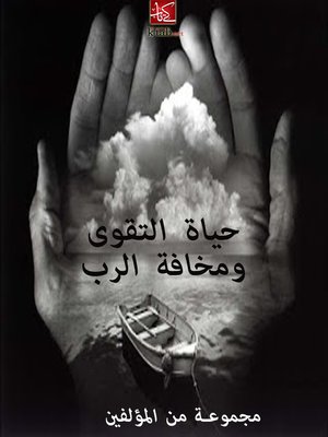 cover image of حياة التقوى ومخافة الرب